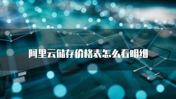 阿里云储存价格表怎么看明细