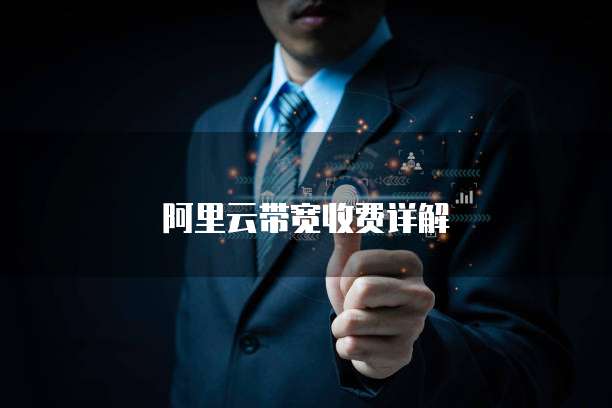 阿里云带宽收费详解