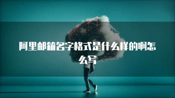 阿里云存储价格表怎么看的