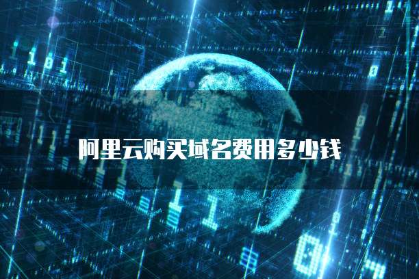 阿里云购买域名费用多少钱