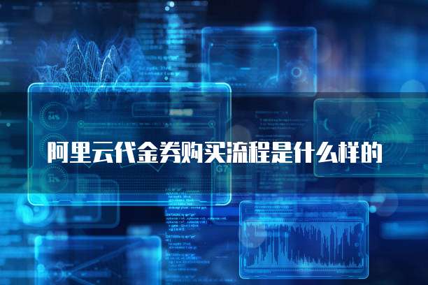 阿里云代金券购买流程是什么样的