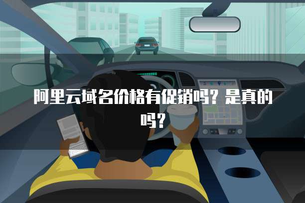 阿里云域名价格有促销吗?是真的吗?