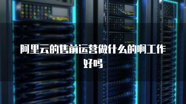 阿里云群发短信功能使用指南