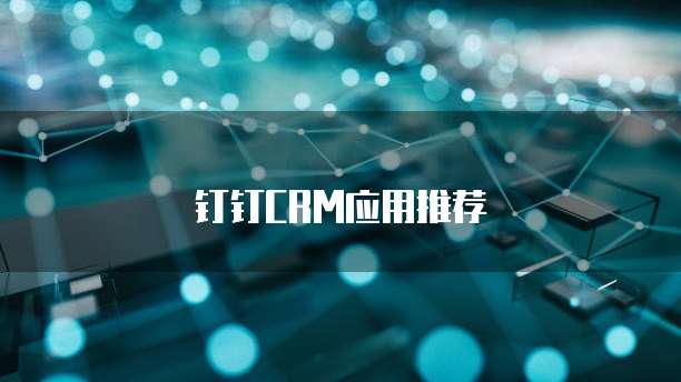 钉钉CRM应用推荐