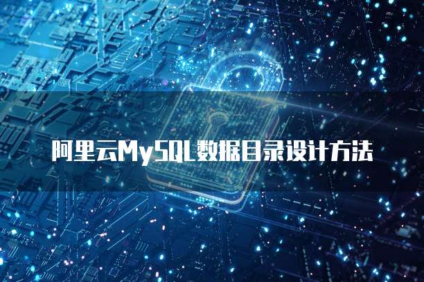阿里云MySQL数据目录设计方法
