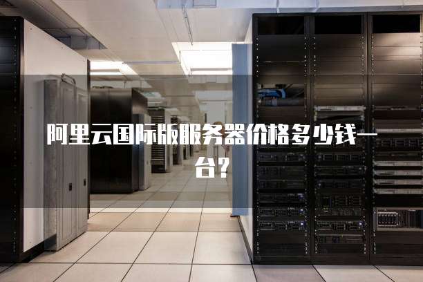 阿里云登录短信验证码是多少位