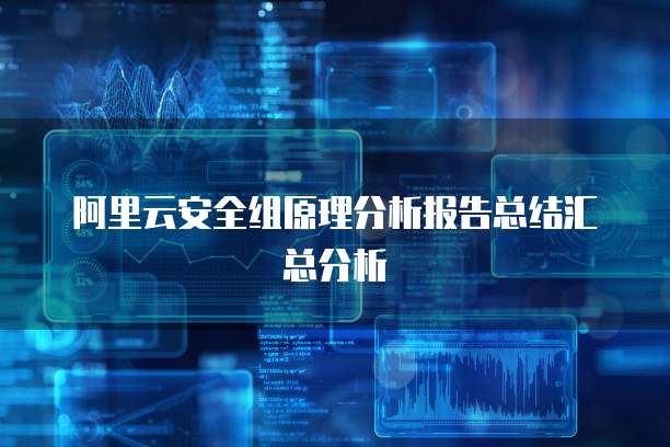 阿里云安全组原理分析报告总结汇总分析
