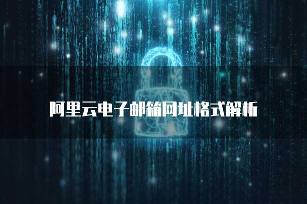 阿里云电子邮箱网址格式解析