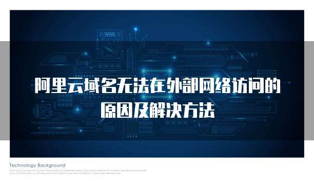 阿里云域名无法在外部网络访问的原因及解决方法