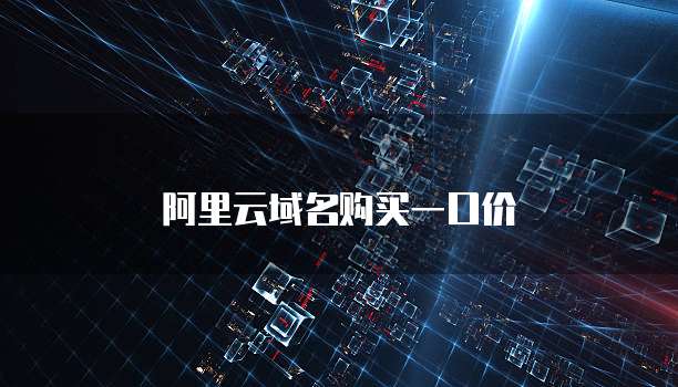 阿里云域名购买一口价