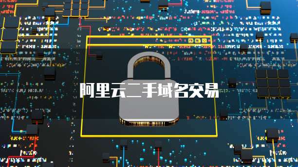 阿里云二手域名交易