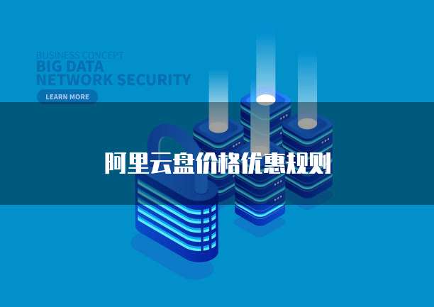 阿里云盘价格优惠规则