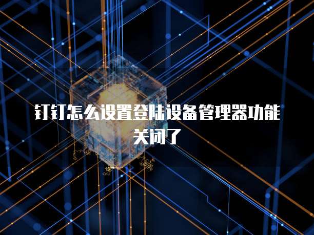 阿里云服务器Python环境配置指南