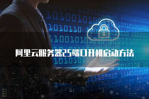 阿里云服务器25端口开机启动方法