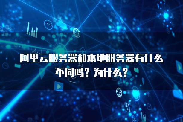阿里云服务器和本地服务器有什么不同吗?为什么?