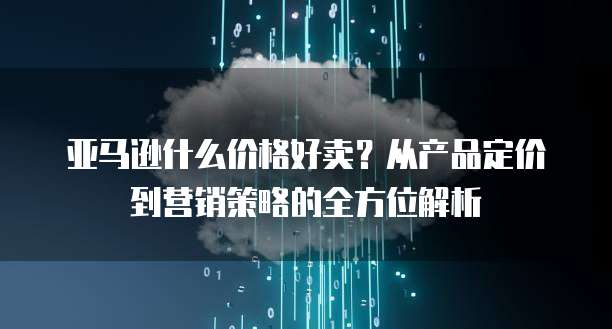 阿里云国际站账号解锁全球云计算服务的钥匙