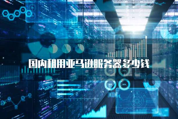 阿里云域名邮箱怎么开通的