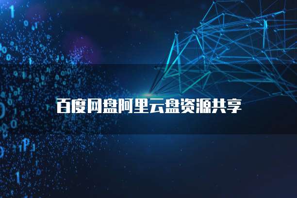 百度网盘阿里云盘资源共享