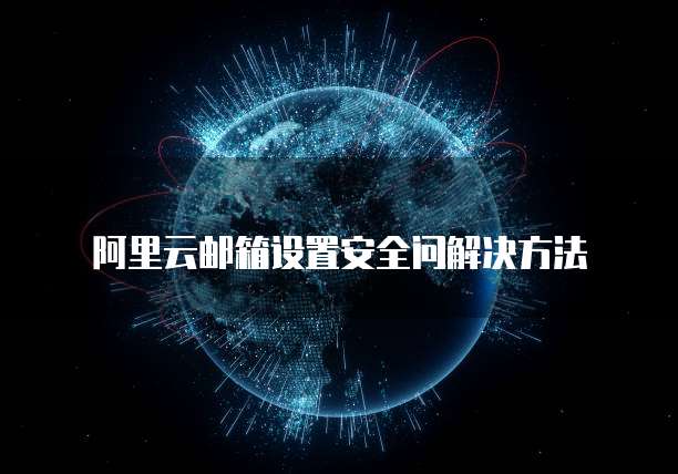 阿里云邮箱设置安全问解决方法