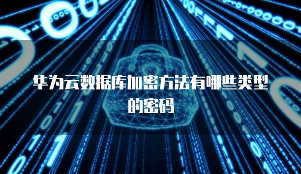 阿里云服务器 ECS 命令怎么用?