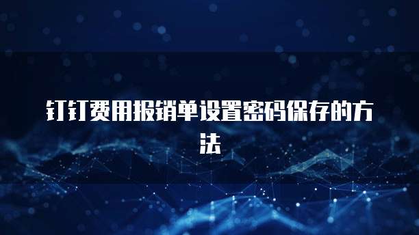 钉钉费用报销单设置密码保存的方法