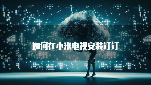 钉钉云课堂电脑怎么登录