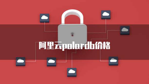 阿里云polardb价格