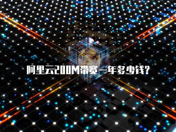 阿里云200M带宽一年多少钱?