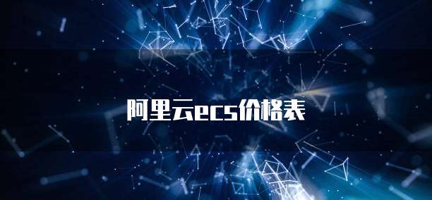购买了阿里云服务器后怎么使用电脑