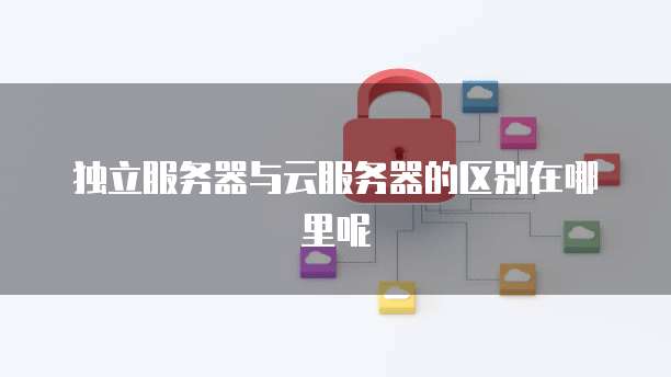 阿里云服务器远程连接超时