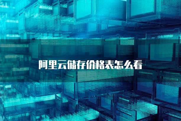 阿里云储存价格表怎么看