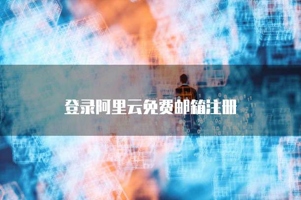 登录阿里云免费邮箱注册