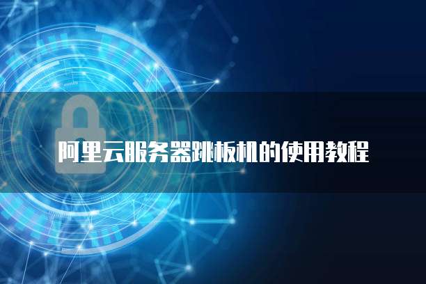 阿里云服务器内网拷贝文件速度多少兆
