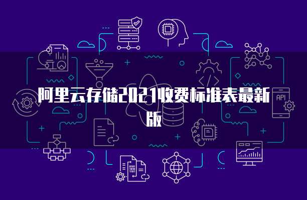 阿里云存储2021收费标准表最新版