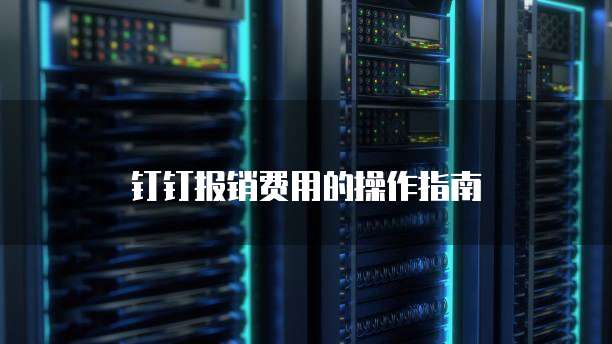 钉钉报销费用的操作指南