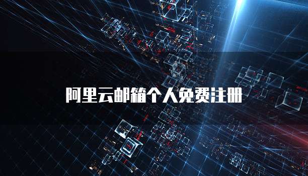 阿里云邮箱个人免费注册