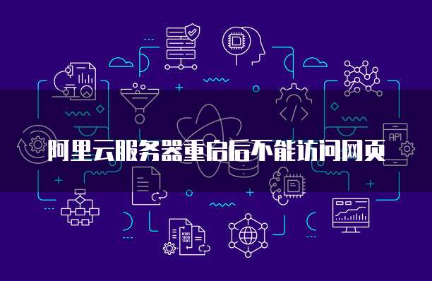 阿里云服务器重启后不能访问网页