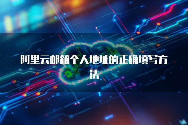 阿里云邮箱个人地址的正确填写方法