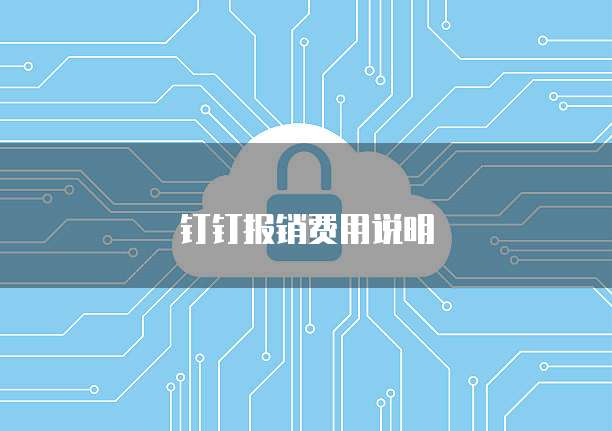 钉钉报销费用说明