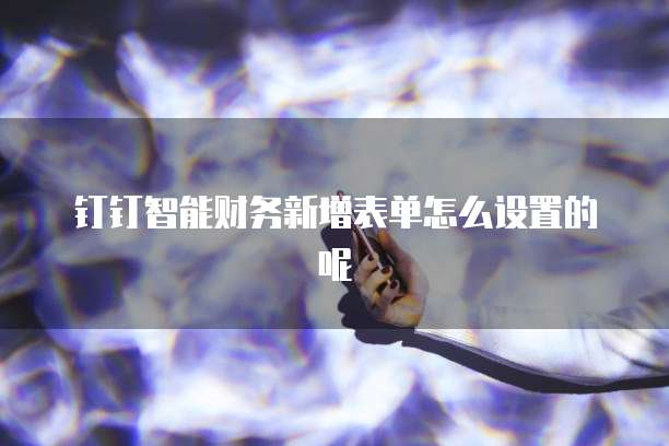 钉钉行政服务中心网页版登录在哪找回账号