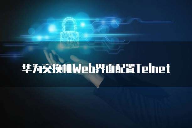 阿里云OSS配置SSL:保护数据安全的重要步骤