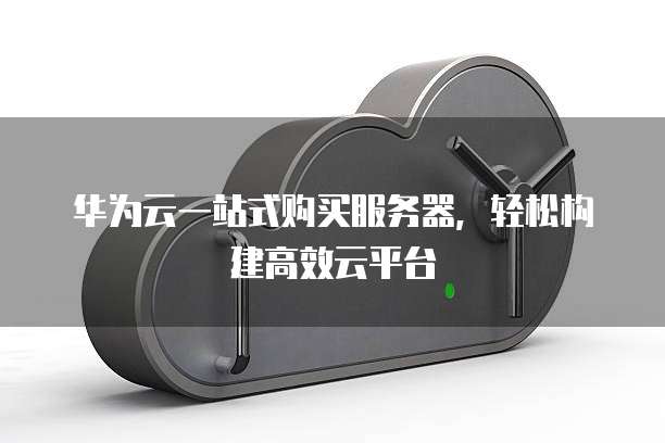 阿里云企业邮箱配置错误
