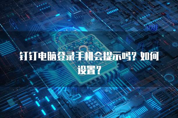 钉钉云课堂收费么安全吗是真的吗吗怎么设置