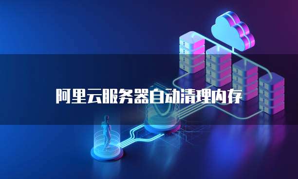 阿里云邮箱怎么返回老版本的系统界面