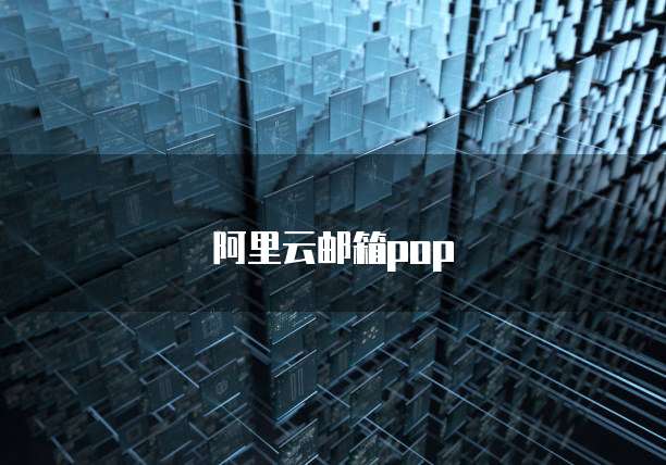 阿里云邮箱pop