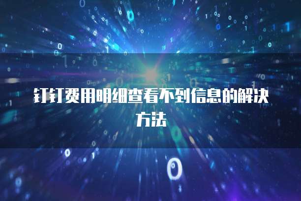 钉钉费用明细查看不到信息的解决方法