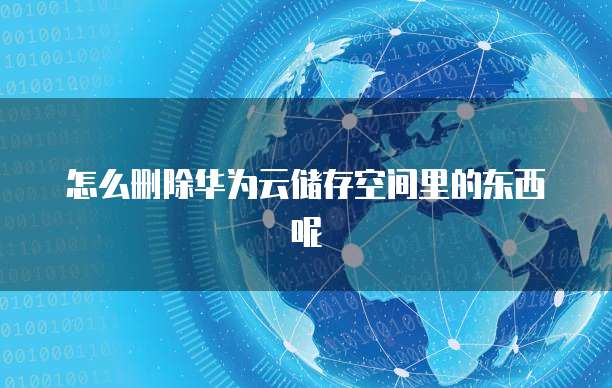 阿里云企业邮箱怎么注销?
