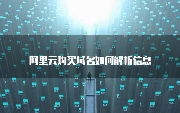 阿里云购买域名如何解析信息