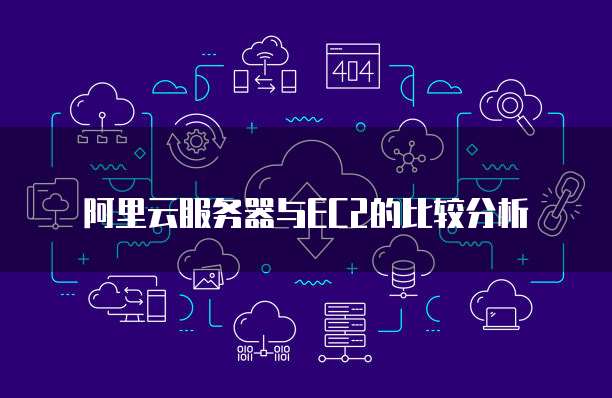 阿里云服务器IP怎么做映射