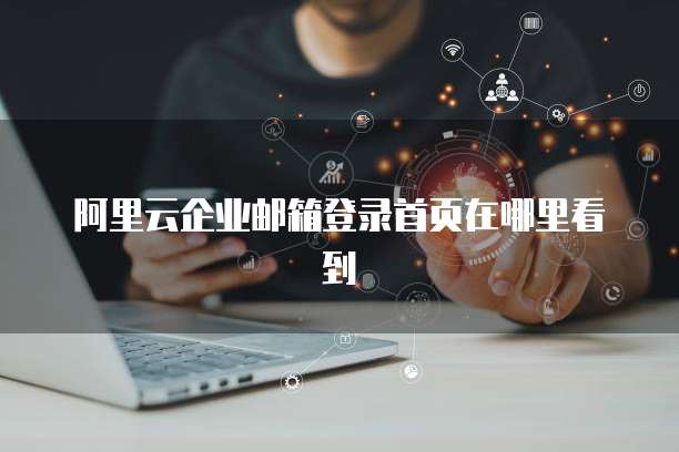 阿里云企业邮箱登录首页在哪里看到